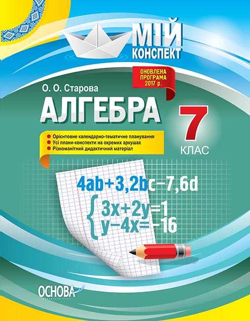Мій конспект Алгебра 7 клас Оновлена програма 2017 року Авт: Старова О. Вид-во: Основа - фото 1
