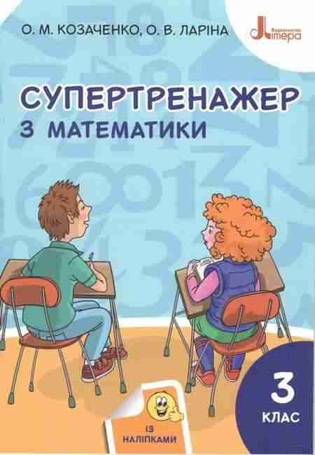Супертренажер з математики 3 клас НУШ Авт: Козаченко О.М. Ларіна О.В. Вид-во: Літера