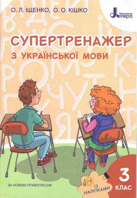 Супертренажер з української мови 3 клас НУШ Авт: Іщенко О.Л. Кішко О.О. Вид-во: Літера - Зошити Українська мова 3 клас НУШ