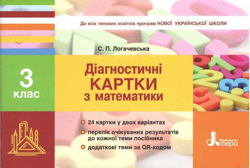 Діагностичні картки з математики 3 клас НУШ Авт: Логачевська С.П. Вид-во: Літера - Зошити Математика 3 клас НУШ