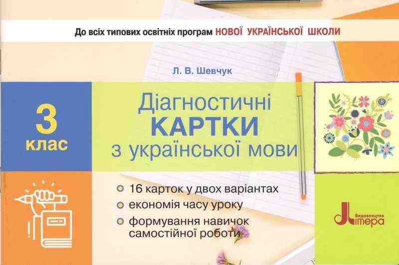 Діагностичні картки з української мови 3 клас НУШ Авт: Шевчук Л.В. Вид-во: Літера Діагностичні картки з української мови 3 клас НУШ Авт: Шевчук Л.В. Вид-во: Літера - 3 клас НУШ