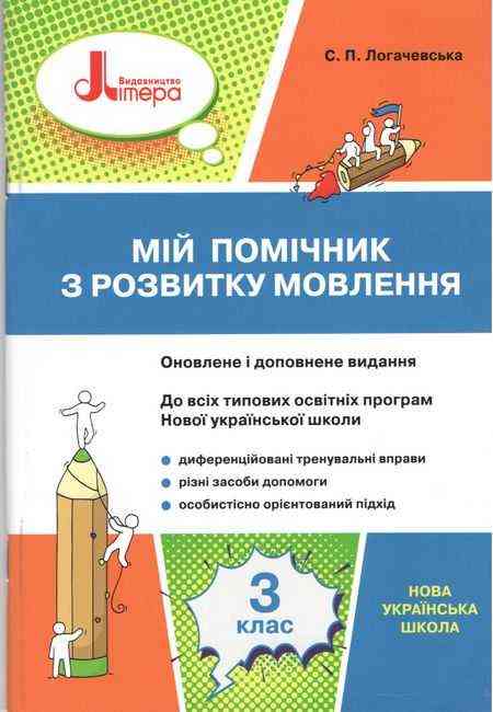 Мій помічник з розвитку мовлення 3 клас НУШ Авт: Логачевська С.П. Вид-во: Літера Мій помічник з розвитку мовлення 3 клас НУШ Авт: Логачевська С.П. Вид-во: Літера