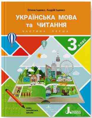 Підручник Українська мова та читання 3 клас Частина 1 НУШ Авт: Іщенко О. Іщенко А. Вид-во: Літера Підручник Українська мова та читання 3 клас Частина 1 НУШ Авт: Іщенко О. Іщенко А. Вид-во: Літера - 3 клас НУШ