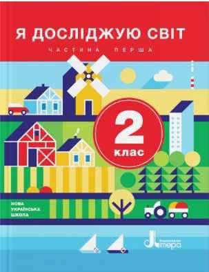 Підручник Я досліджую світ 2 клас Частина 1 НУШ Авт: Іщенко О.Л. Ващенко О.М. Романенко Л. Вид-во: Літера - я досліджую світ другий клас
