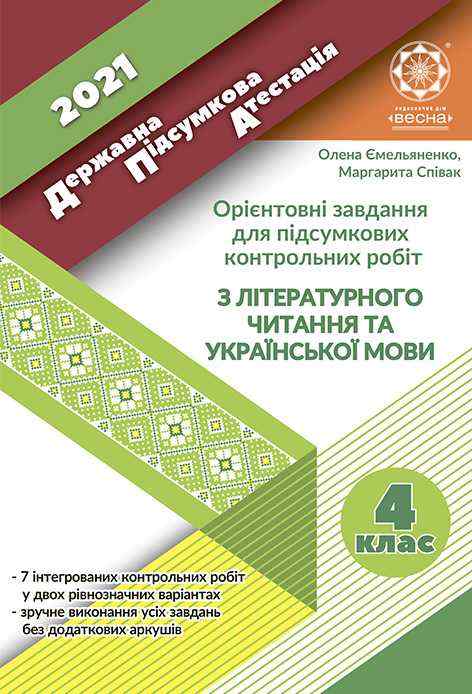 ДПА 4 клас 2021 Орієнтовні завдання для підсумкових контрольних робіт з української мови та літературного читання Ємельяненко О. Весна