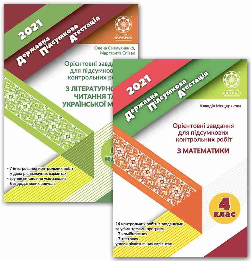 ДПА 4 клас 2021 Комплект Математика Українська мова Літературне читання Мещерякова К. Ємельяненко О. Весна - ДПА 4 клас 2025