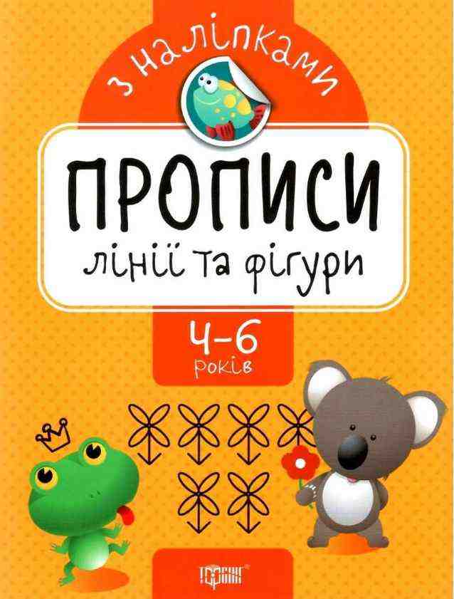 Прописи з наліпкамми 4-6 років Лінії та фігури Алліна О. Г. Торсінг
