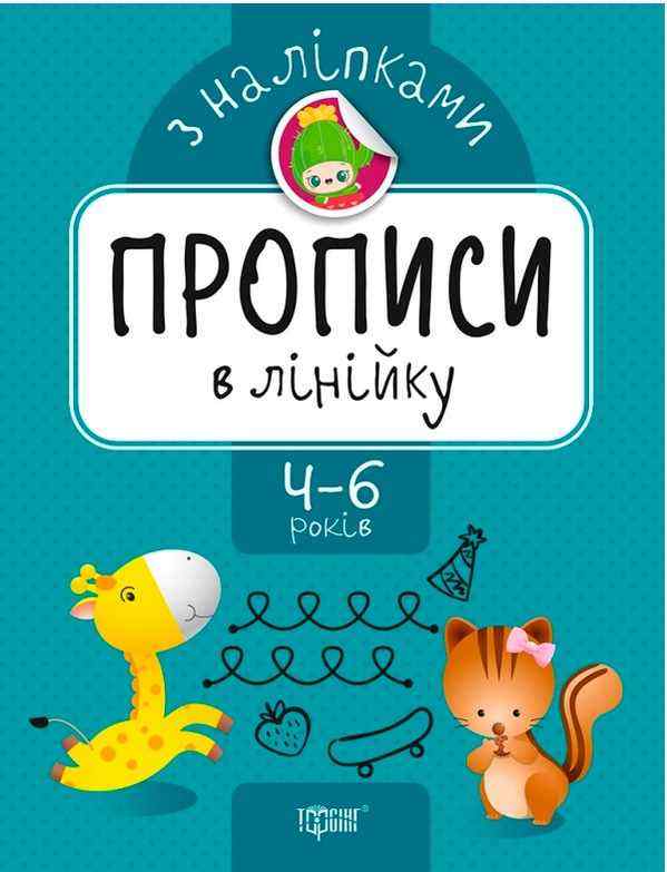 Прописи з наліпкамми 4-6 років В лінійку Фісіна А. О. Торсінг - Письмо