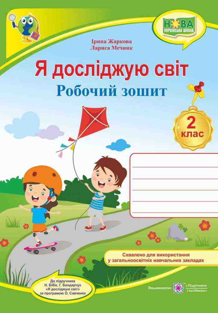 Робочий зошит Я досліджую світ 2 клас НУШ До підручника Н. Бібік Г. Бондарчук Авт: Жаркова І. Мечник Л. Вид-во: Підручники і посібники Робочий зошит Я досліджую світ 2 клас НУШ До підручника Н. Бібік Г. Бондарчук Авт: Жаркова І. Мечник Л. Вид-во: Підручники і посібники