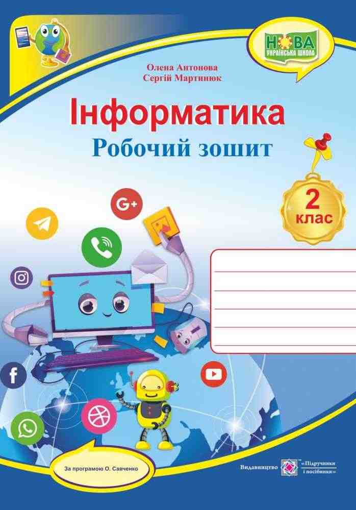 Робочий зошит Інформатика 2 клас НУШ За програмою О. Савченко Авт: Антонова О. Мартинюк С. Вид-во: Підручники і посібники Робочий зошит Інформатика 2 клас НУШ За програмою О. Савченко Авт: Антонова О. Мартинюк С. Вид-во: Підручники і посібники