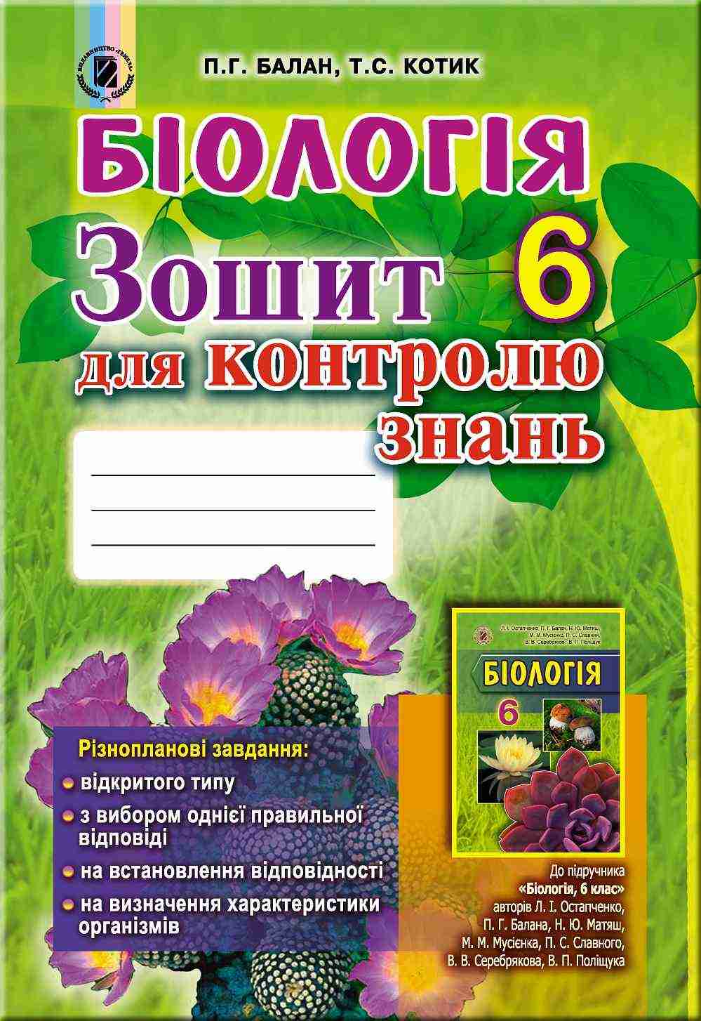 Зошит для контролю знань Біологія 6 клас Нова програма Авт: П.Г. Балан Т.С. Котик Вид-во: Генеза Зошит для контролю знань Біологія 6 клас Нова програма Авт: П.Г. Балан Т.С. Котик Вид-во: Генеза - Зошити та посібники 6 клас НУШ