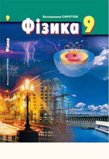 Підручник Фізика 9 клас Авт: Сиротюк В. Освіта Підручник Фізика 9 клас Авт: Сиротюк В. Освіта - Фізика 9 клас Нова програма