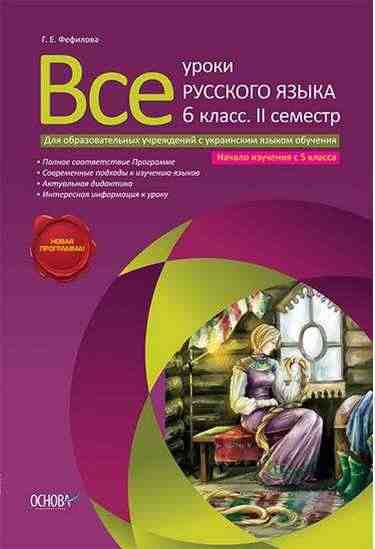 Все уроки русского языка 6 класс 2 семестр для образовательных учреждений с украинским языком обучения.. Новая программа. Автор: Г. Е. Фефилова. Издательство: Основа Все уроки русского языка 6 класс 2 семестр для образовательных учреждений с украинским языком обучения.. Новая программа. Автор: Г. Е. Фефилова. Издательство: Основа - Російська мова 6 клас НУШ