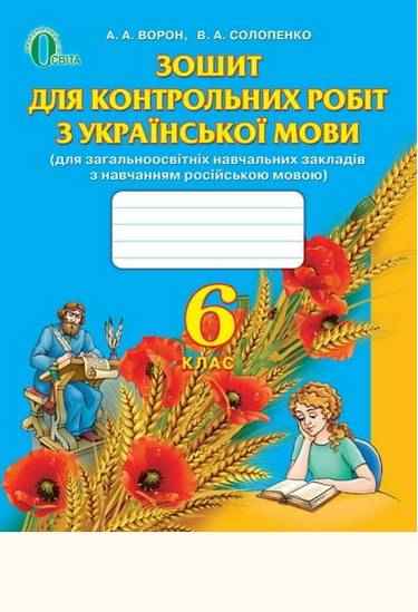 Зошит для контрольних робіт з української мови 6 клас Нова програма Російська мова навчання Авт: А.А. Ворон В.А. Солопенко Вид-во: Освіта - Зошити з української мови 6 клас НУШ