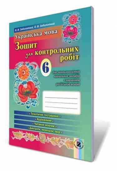 Зошит для контрольних робіт Українська мова 6 клас Нова програма Російська мова навчання Авт: В.В. Заболотний О.В. Заболотний Вид-во: Генеза - Зошити з української мови 6 клас НУШ