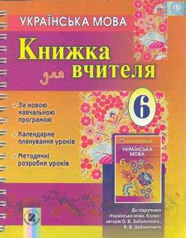 Книжка для вчителя Українська мова 6 клас Нова програма До підручника О.В. Заболотного В.В. Заболотного Авт: О.В. Заболотний Вид-во: Генеза - Методика Українська мова 6 клас НУШ