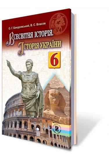 Підручник Всесвітня історія Історія України 6 клас Нова програма Авт: Бандровський О. Власов В. Вид-во: Генеза Підручник Всесвітня історія Історія України 6 клас Нова програма Авт: Бандровський О. Власов В. Вид-во: Генеза - Історія 6 клас НУШ
