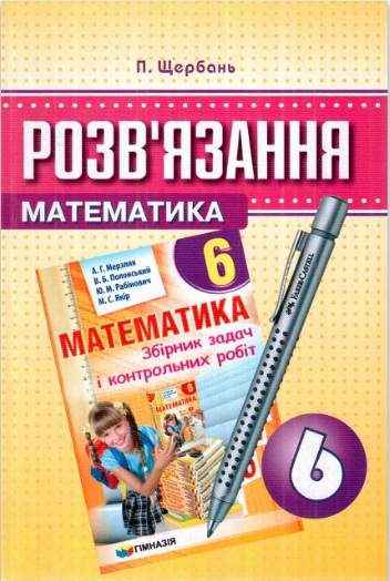 Розв'язання до збірника задач і контрольних робіт з математики автора А. Г. Мерзляк та ін. Нова програма 6 клас Авт: Щербань П.В. Вид-во: Гімназія Розв'язання до збірника задач і контрольних робіт з математики автора А. Г. Мерзляк та ін. Нова програма 6 клас Авт: Щербань П.В. Вид-во: Гімназія - Зошити з математики 6 клас НУШ