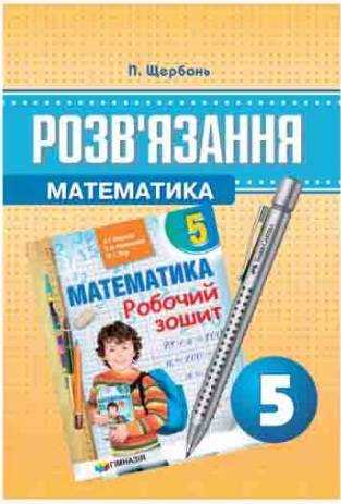 Розв'язання до робочого зошита з математики 5 клас Авт: П.В. Щербань Вид-во: Харків. - Математика 5 клас НУШ