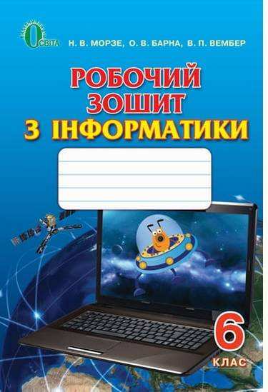 Робочий зошит з інформатики 6 клас Нова програма Авт: Морзе Н.В. Барна О.В. Вембер В.П. Вид-во: Освіта Робочий зошит з інформатики 6 клас Нова програма Авт: Морзе Н.В. Барна О.В. Вембер В.П. Вид-во: Освіта - Зошити з інформатики 6 клас НУШ