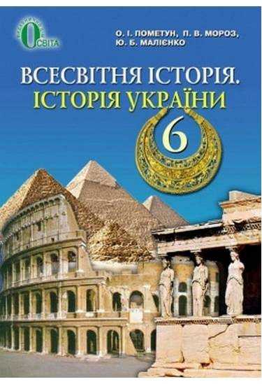 Підручник Всесвітня історія Історія України 6 клас Нова програма Авт: О. Пометун, П. Мороз, Ю. Малієнко Вид-во: Освіта Підручник Всесвітня історія Історія України 6 клас Нова програма Авт: О. Пометун, П. Мороз, Ю. Малієнко Вид-во: Освіта - Історія 6 клас НУШ