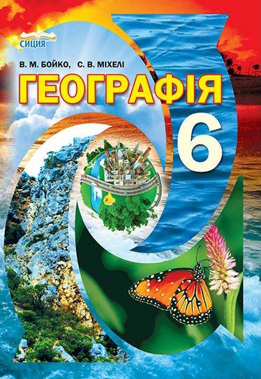 Підручник Географія 6 клас Нова програма Авт: В.М. Бойко, С.В. Міхелі Вид-во: Сиция - фото 1