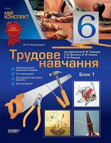 Мій конспект Трудове навчання 1 блок 6 клас Нова програма За підручником Б.М. Терещук С.М. Дятленко В.М. Гащак Р.М. Лещук Авт: Пелагейченко М.Л. Вид-во: Основа - Методика Трудове навчання 6 клас НУШ