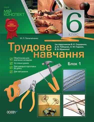 Мій конспект Трудове навчання 1 блок 6 клас Нова програма За підручником Сидоренка В. Авт: Пелагейченко М.Л. Вид-во: Основа - Методика Трудове навчання 6 клас НУШ