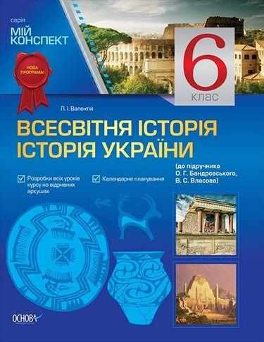 Мій конспект Всесвітня історія Історія України 6 клас Нова програма До підручника Бандровського О.Г. Авт: Валентій Л.І. Вид-во: Основа - Розробки уроків з історії 6 клас