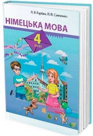 Підручник Німецька мова 4 клас Л. В. Горбач, Л. П. Савченко Грамота Підручник Німецька мова 4 клас Л. В. Горбач, Л. П. Савченко Грамота - 4 клас НУШ