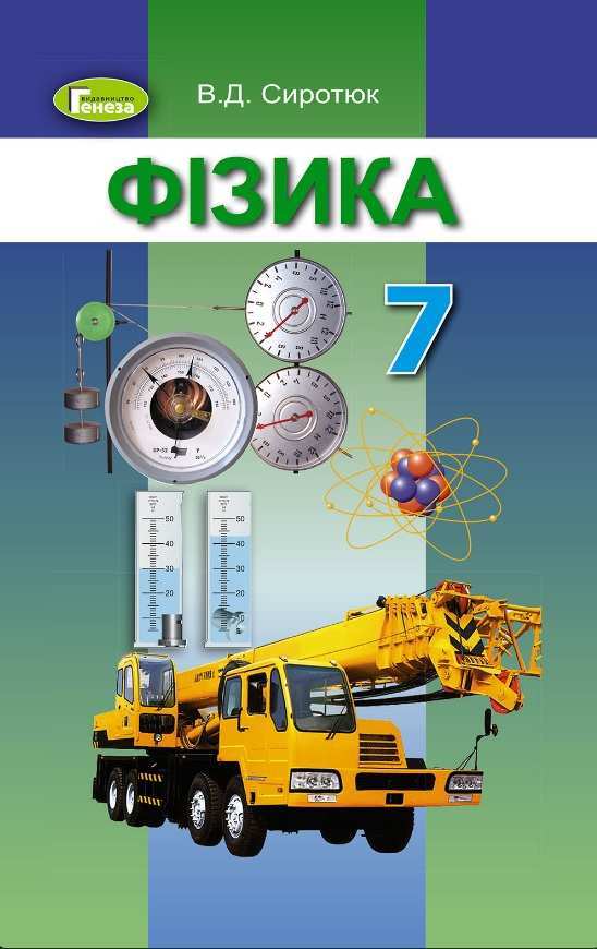 Підручник Фізика 7 клас Нова програма Авт: Сиротюк В.Д. Вид-во: Генеза - Підручники 7 клас НУШ