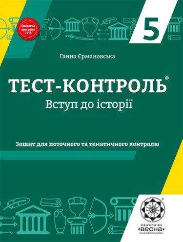 Тест-контроль Вступ до історії 5 клас Програма 2018 Авт: Єрмановська Г.Е. Вид-во: Весна Тест-контроль Вступ до історії 5 клас Програма 2018 Авт: Єрмановська Г.Е. Вид-во: Весна - 5 клас НУШ
