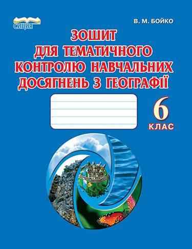 Зошит для тематичного контролю навчальних досягнень з географії 6 клас Нова програма Авт: В.М. Бойко Вид-во: Сиция Зошит для тематичного контролю навчальних досягнень з географії 6 клас Нова програма Авт: В.М. Бойко Вид-во: Сиция - Зошити та посібники 6 клас НУШ