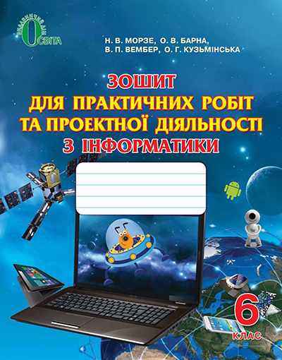 Зошит для практичних робіт з інформатики 6 клас Нова програма Авт: Морзе Н.В. Барна О.В. Вембер В.П. Кузьмінська О.Г. Вид-во: Освіта Зошит для практичних робіт з інформатики 6 клас Нова програма Авт: Морзе Н.В. Барна О.В. Вембер В.П. Кузьмінська О.Г. Вид-во: Освіта - Зошити з інформатики 6 клас НУШ