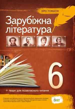 Хрестоматія Зарубіжна література 6 клас Нова програма Авт: Гарбуз В. Вид-во: ПЕТ Хрестоматія Зарубіжна література 6 клас Нова програма Авт: Гарбуз В. Вид-во: ПЕТ - зарубіжна література шостий клас
