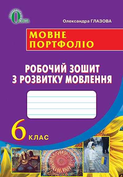 Робочий зошит з розвитку мовлення Мовне портфоліо 6 клас Нова програма Авт: Глазова О.П. Вид-во: Освіта - Зошити з української мови 6 клас НУШ