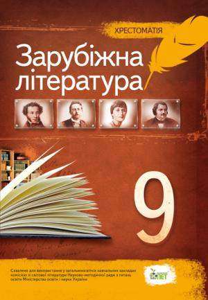 Хрестоматія 9 клас Світова література Авт: Андронова Л. Вид-во: ПЕТ - зарубіжна література дев'ятий клас
