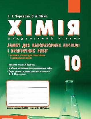 Хімія Академ 10 клас Зошит для лабораторних дослідів і практичних робіт Авт: Черевань І. Білик О. Вид-во: Ранок - 10 клас