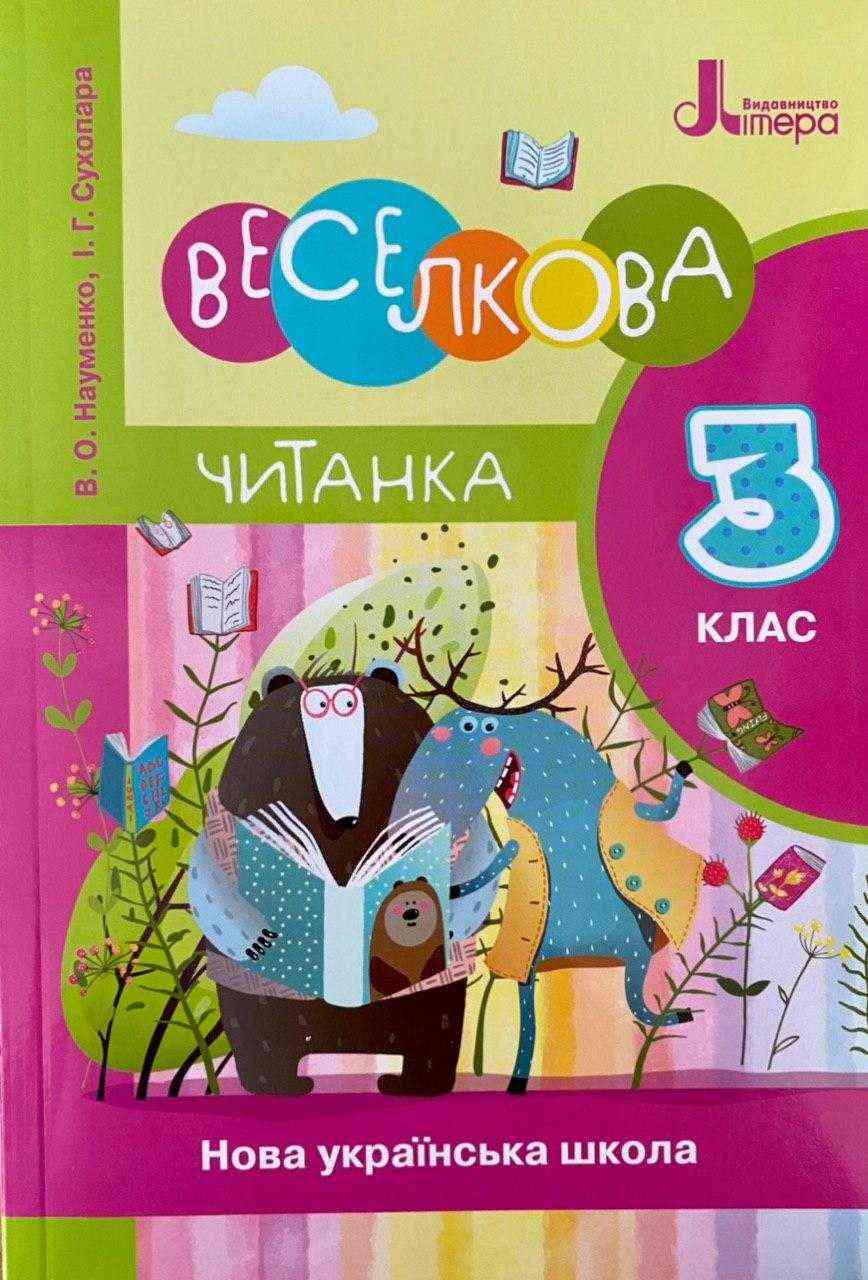Веселкова Читанка 3 клас НУШ Авт: Науменко В. Сухопара І. Вид-во: Літера Веселкова Читанка 3 клас НУШ Авт: Науменко В. Сухопара І. Вид-во: Літера - 3 клас НУШ