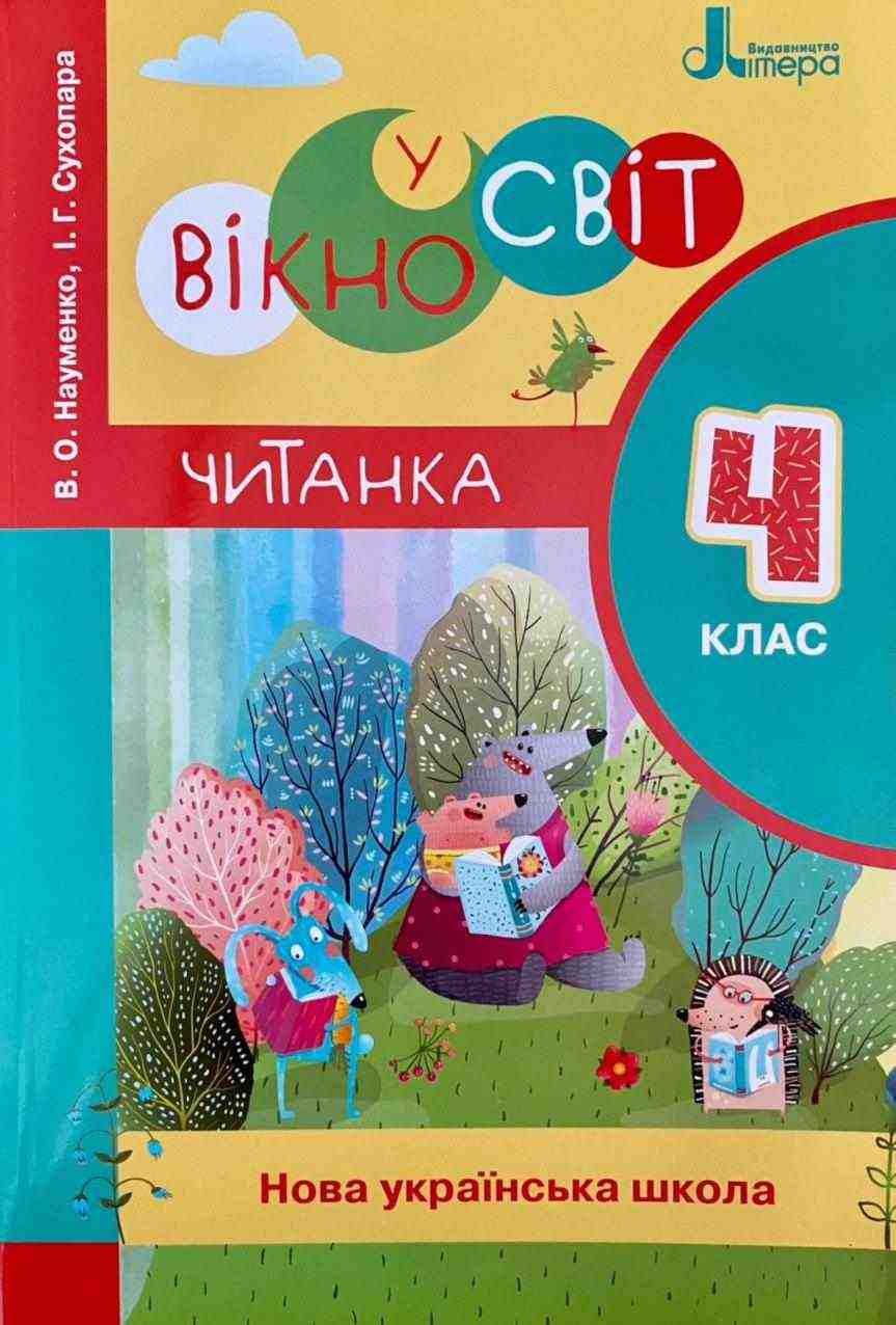 Читанка Вікно у світ 4 клас НУШ Авт: В. О. Науменко І. Г. Сухопара Вид-во: Літера Читанка Вікно у світ 4 клас НУШ Авт: В. О. Науменко І. Г. Сухопара Вид-во: Літера - Літературне читання 4 клас НУШ