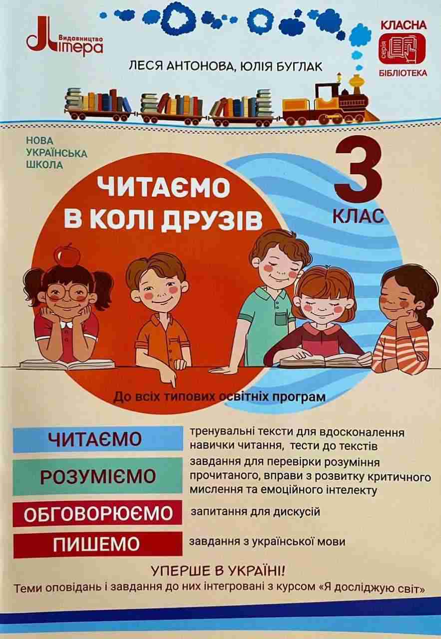 Посібник для читання Читаємо в колі друзів 3 клас НУШ Авт: Антонова Л. Буглак Ю. Вид-во: Літера - Зошити Літературне читання 3 клас НУШ