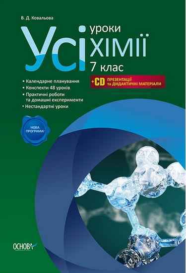 Усі уроки Хімії 7 клас Нова програма + CD Авт: Ковальова В.Д. Вид-во: Основа - Методика Хімія 7 клас НУШ