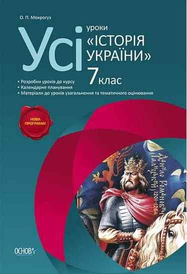 Усі уроки Історія України 7 клас Нова програма Авт: Мокрогуз О. Вид-во: Основа Усі уроки Історія України 7 клас Нова програма Авт: Мокрогуз О. Вид-во: Основа - Методика Історія 7 клас НУШ