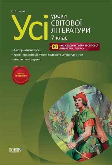 Усі уроки Світової літератури 7 клас Нова програма + CD Авт: Чорна О.В. Вид-во: Основа Усі уроки Світової літератури 7 клас Нова програма + CD Авт: Чорна О.В. Вид-во: Основа - Методика для вчителя 7 клас НУШ