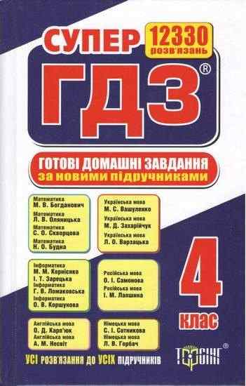 Супер ГДЗ 2019 Готові домашні завдання 4 клас Нова програма Вид: Торсінг - Готові домашні завдання