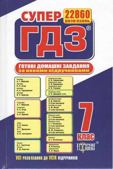Супер ГДЗ 2019 Готові домашні завдання 7 клас Нова програма Вид: Торсінг - фото 1