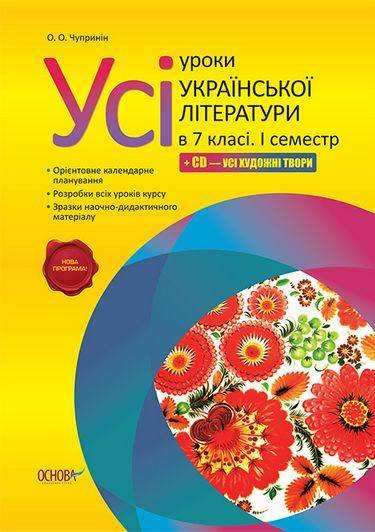 Усі уроки Української літератури +CD 7 клас І семестр Нова програма Авт: Чупринін О. Вид-во: Основа - Методика Українська література 7 клас НУШ