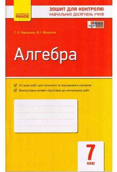 Зошит для контролю навчальних досягнень учнів Алгебра 7 клас Нова програма Авт: Корнієнко Т.Л. Фіготіна В.І. Вид-во: Ранок - 7 клас НУШ
