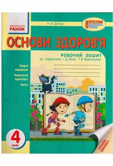 Основи здоров'я Робочий зошит 4 клас Оновлена програма До підручника Беха Діптан Ранок Основи здоров'я Робочий зошит 4 клас Оновлена програма До підручника Беха Діптан Ранок - Робочі зошити