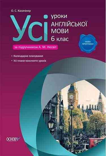 Усі уроки Англійської мови 6 клас Нова програма До підручника Несвіт А.М. Авт: Казачінер О.С. Вид-во: Основа Усі уроки Англійської мови 6 клас Нова програма До підручника Несвіт А.М. Авт: Казачінер О.С. Вид-во: Основа - Методика Англійська мова 6 клас НУШ
